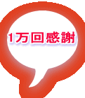 1万回感謝 