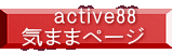 　active88 気ままページ