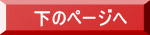 下のページへ